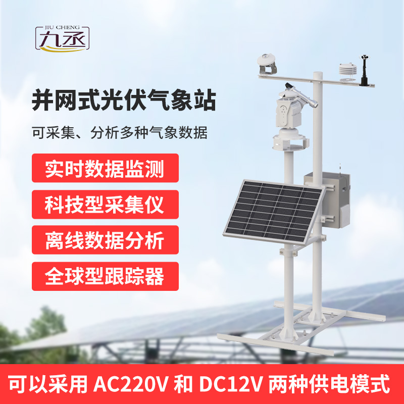 并網式光伏氣象站，穩定可靠運行，適應復雜戶外環境